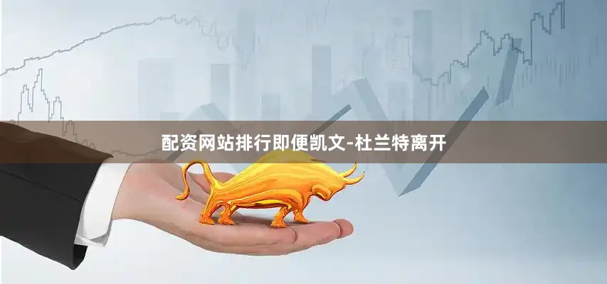 配资网站排行即便凯文-杜兰特离开