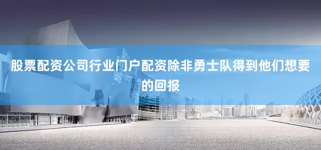 股票配资公司行业门户配资除非勇士队得到他们想要的回报