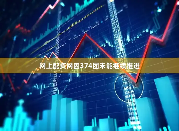 网上配资网因374团未能继续推进