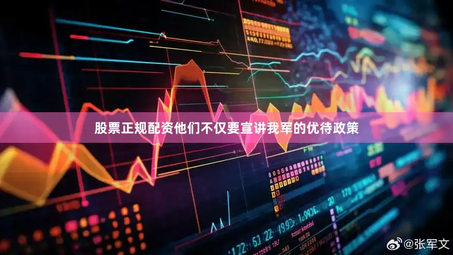 股票正规配资他们不仅要宣讲我军的优待政策