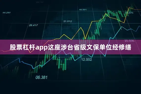 股票杠杆app这座涉台省级文保单位经修缮