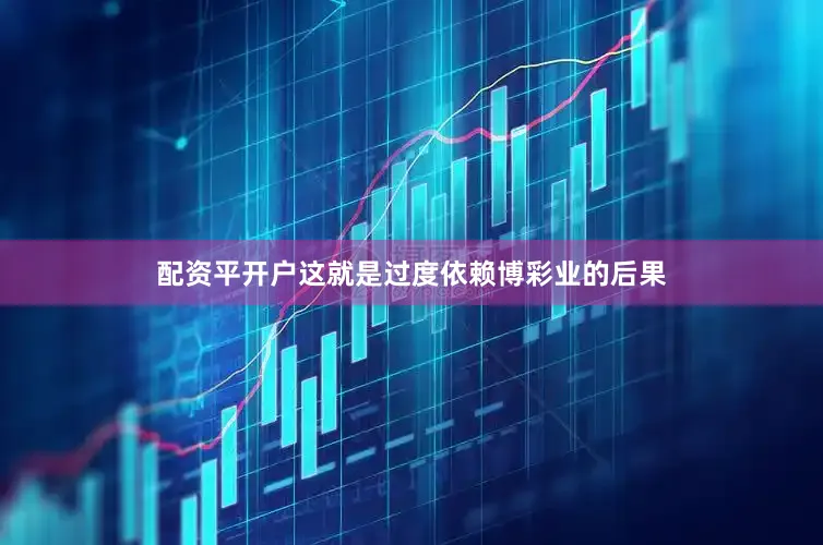 配资平开户这就是过度依赖博彩业的后果