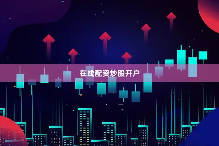 在线配资炒股开户