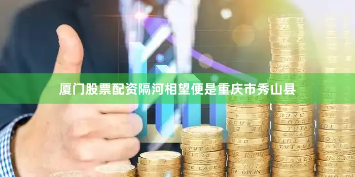厦门股票配资隔河相望便是重庆市秀山县