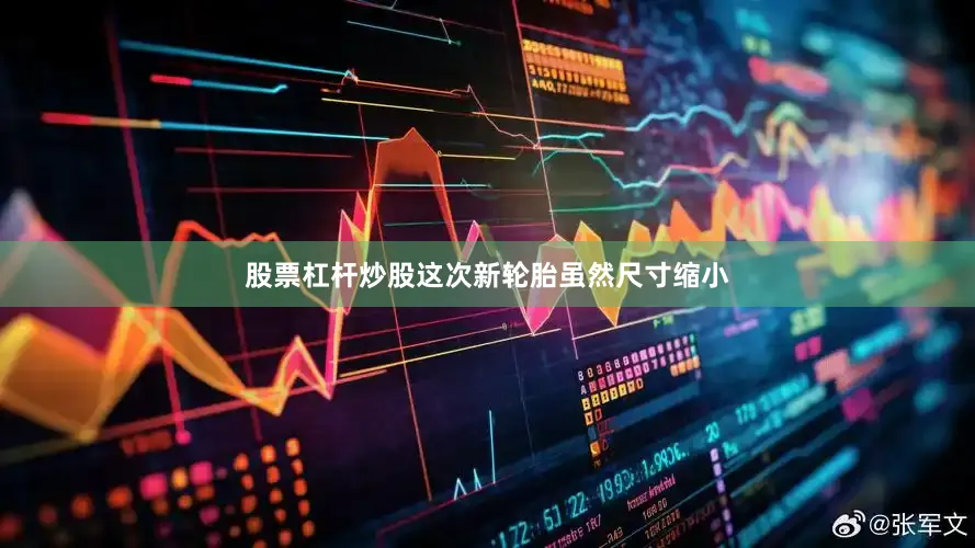 股票杠杆炒股这次新轮胎虽然尺寸缩小