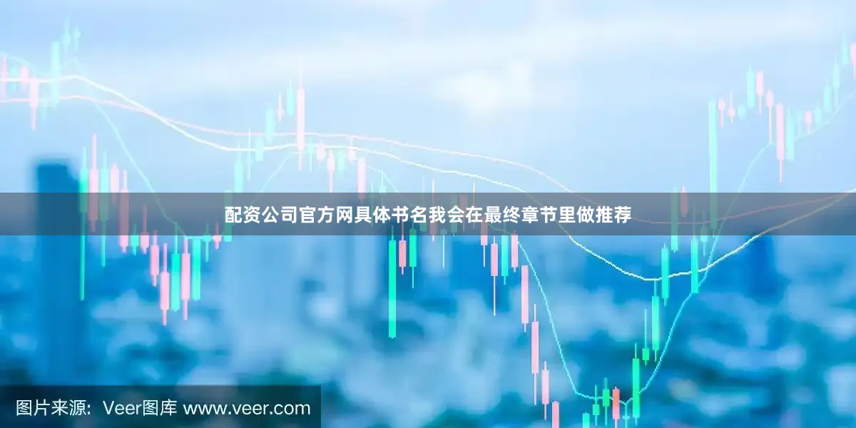 配资公司官方网具体书名我会在最终章节里做推荐