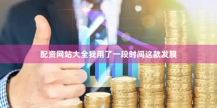 配资网站大全我用了一段时间这款发膜