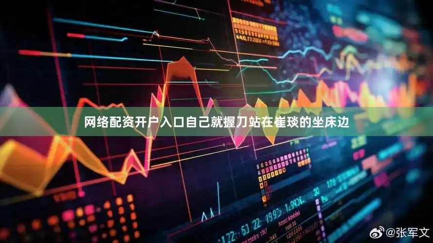 网络配资开户入口自己就握刀站在崔琰的坐床边