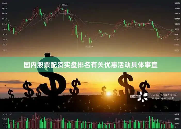 国内股票配资实盘排名有关优惠活动具体事宜