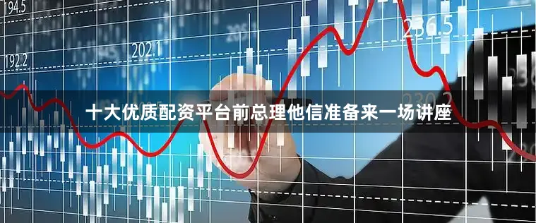 十大优质配资平台前总理他信准备来一场讲座