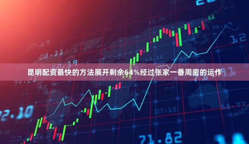 昆明配资最快的方法展开剩余64%经过张家一番周密的运作