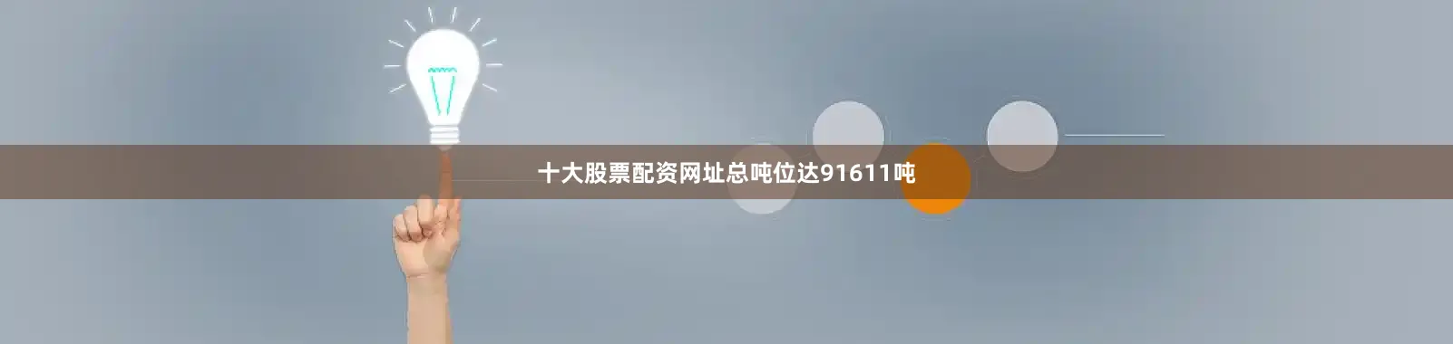 十大股票配资网址总吨位达91611吨
