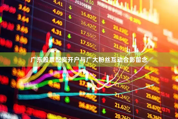 广东股票配资开户与广大粉丝互动合影留念