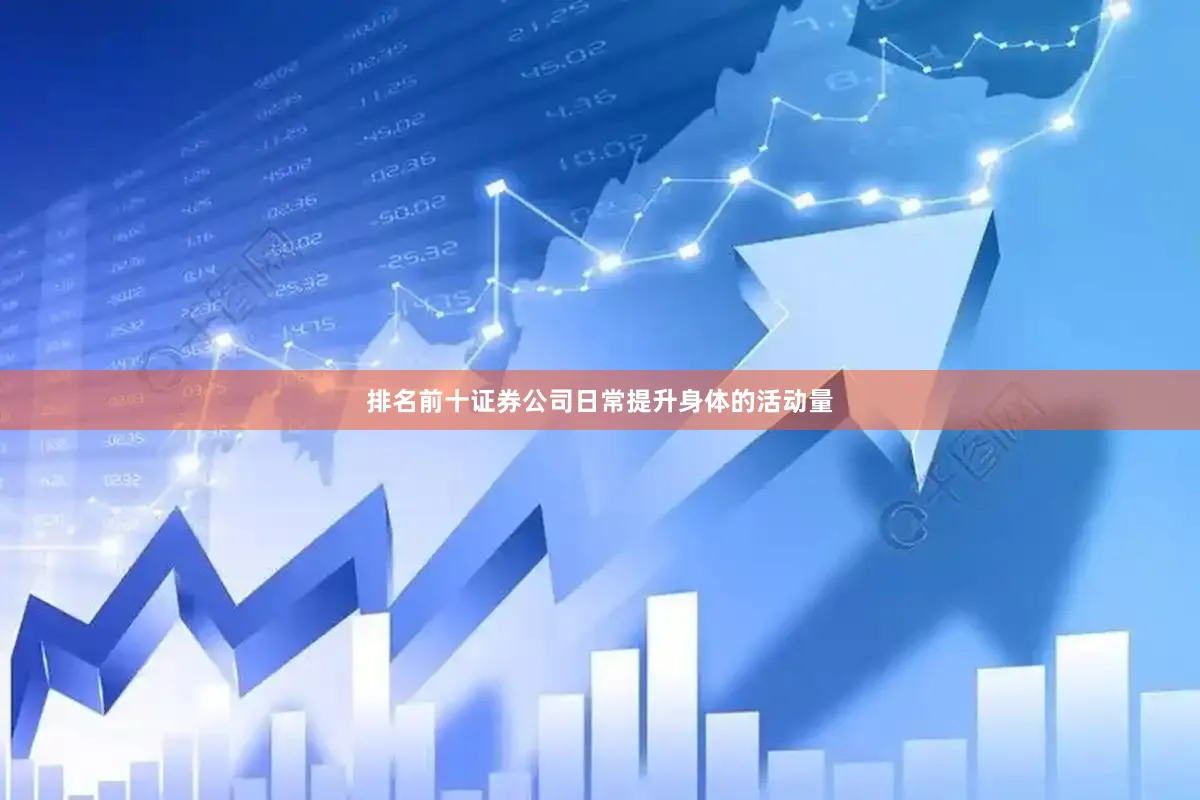 排名前十证券公司日常提升身体的活动量