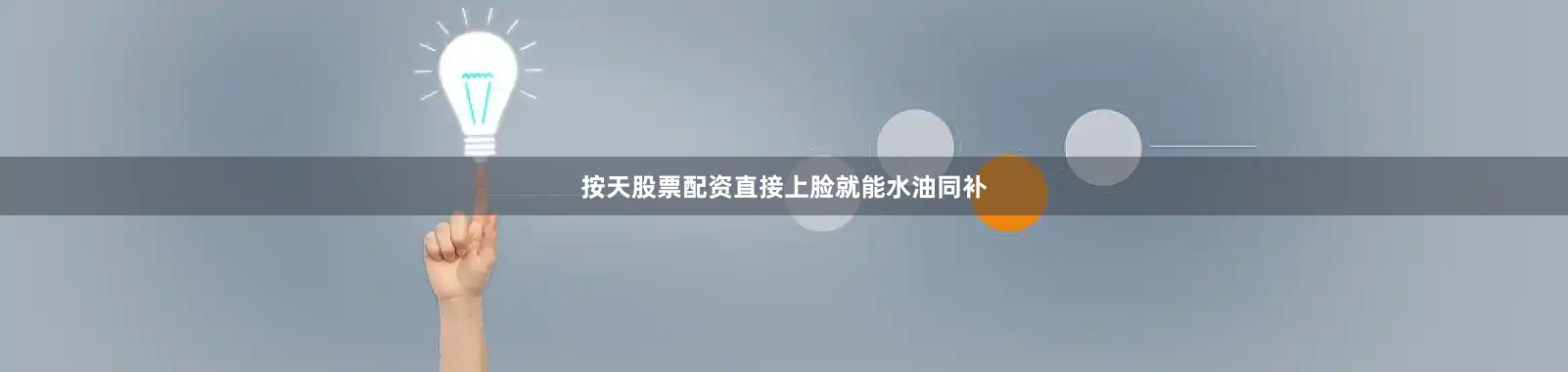 按天股票配资直接上脸就能水油同补