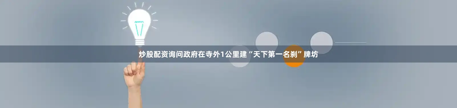 炒股配资询问政府在寺外1公里建“天下第一名刹”牌坊