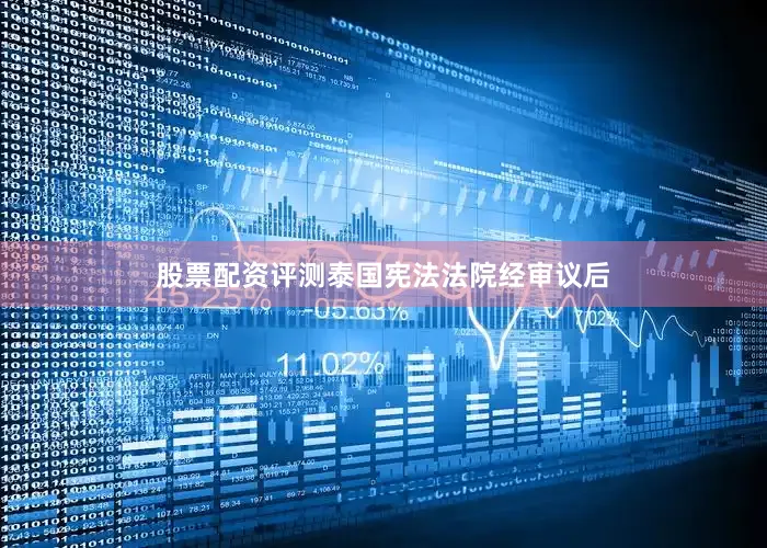 股票配资评测泰国宪法法院经审议后
