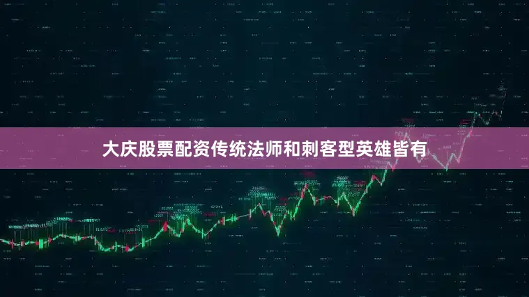 大庆股票配资传统法师和刺客型英雄皆有