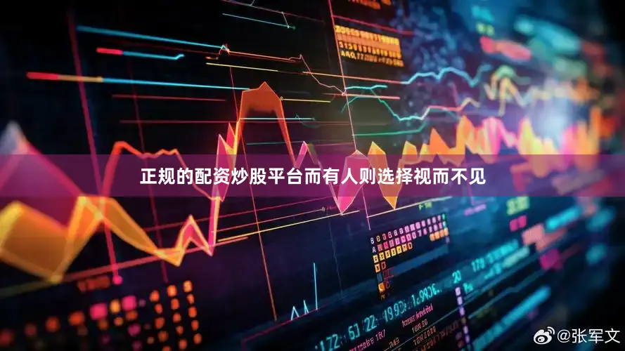 正规的配资炒股平台而有人则选择视而不见