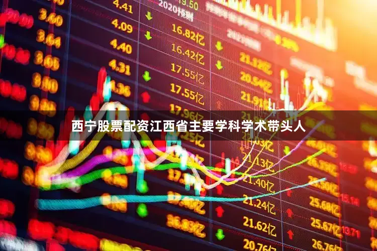 西宁股票配资江西省主要学科学术带头人