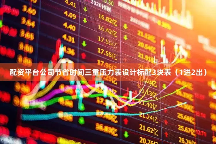 配资平台公司节省时间三重压力表设计标配3块表（1进2出）
