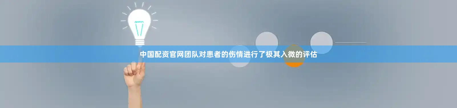 中国配资官网团队对患者的伤情进行了极其入微的评估